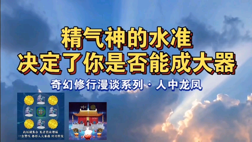 【行愿阁•奇幻修行漫谈】: 人中龙凤