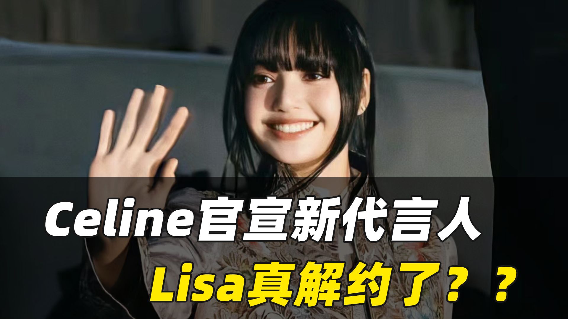 Celine官宣新代言人 Lisa真解约了??哔哩哔哩bilibili