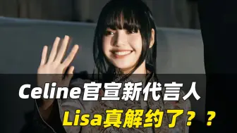 Download Video: Celine官宣新代言人 Lisa真解约了？？