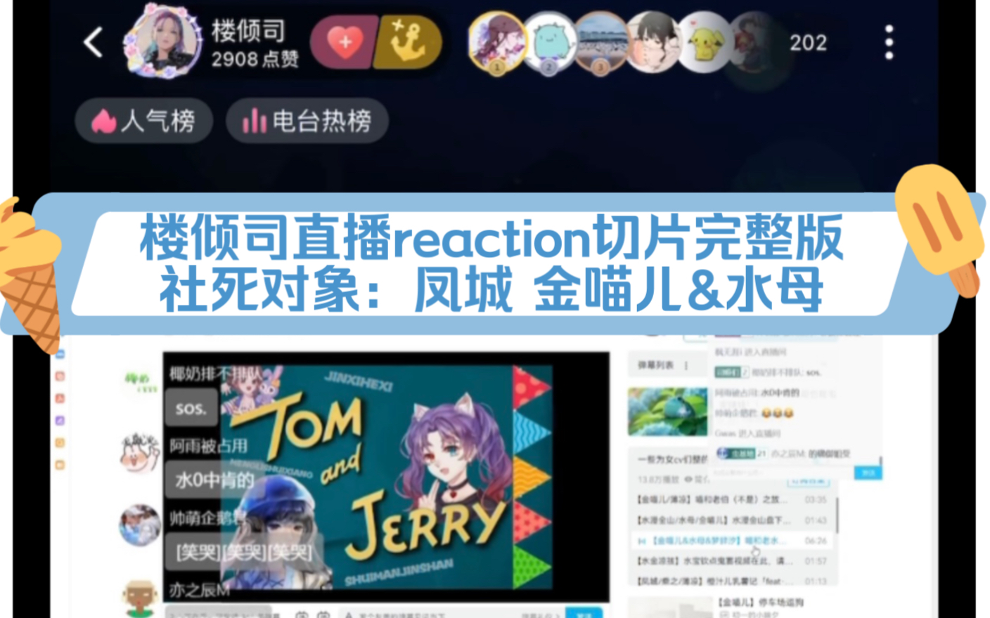 [图]【楼倾司&reaction切片】20230619楼老师直播Reaction凤城 金喵儿 水母切片 反复社死的金喵小水母 知音难觅 水宝接招吧楼老师周六教你富婆音