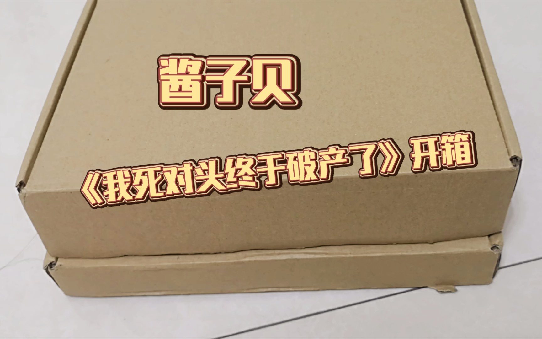 [图]【原耽】酱子贝·《我死对头终于破产了》1、2开箱-“年少时不断仰望的太阳，如今成为了只属于他一个人的光”