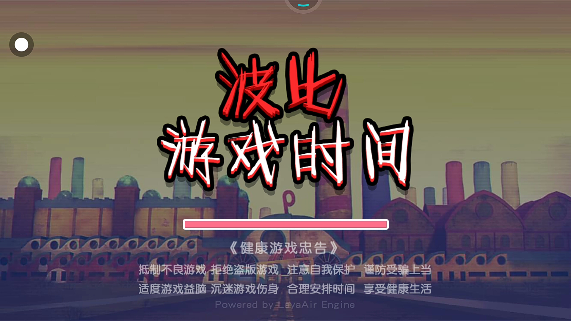 大聪明的游戏时间