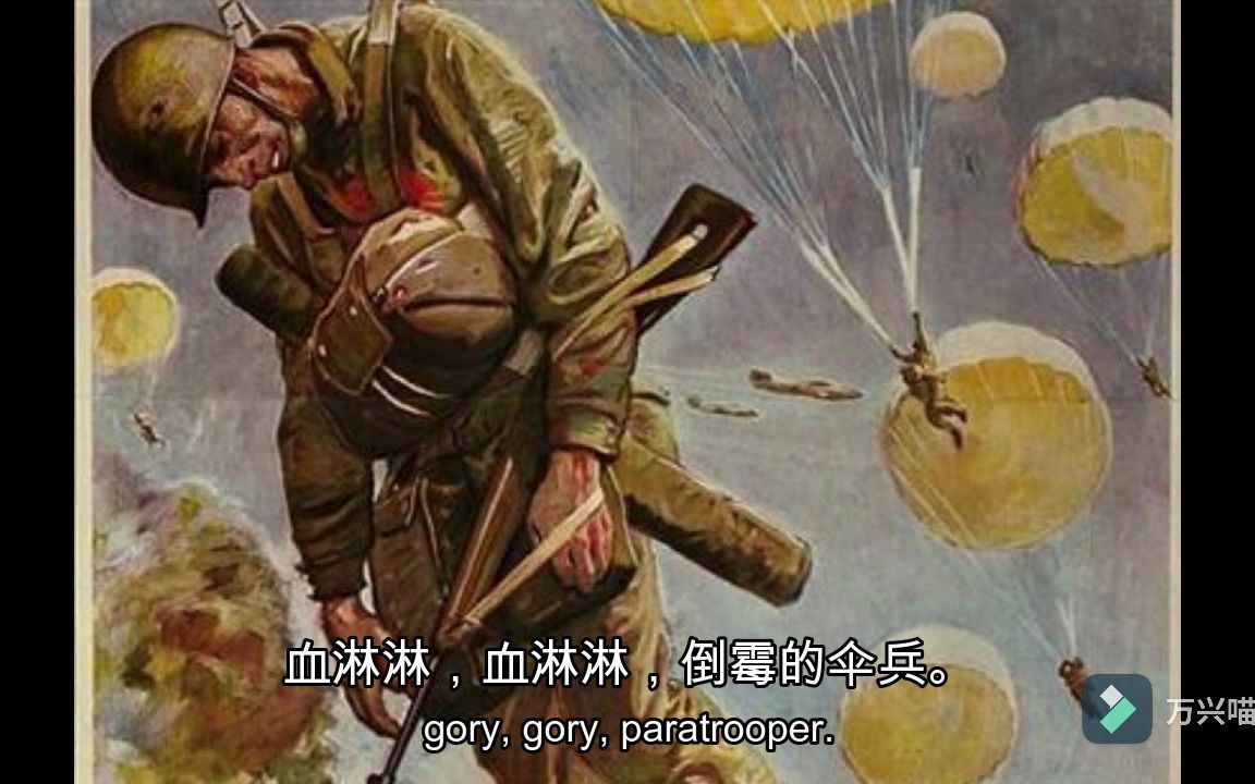 [图]【美国士兵歌曲】Paratrooper Song伞兵之歌（伞绳上的鲜血）