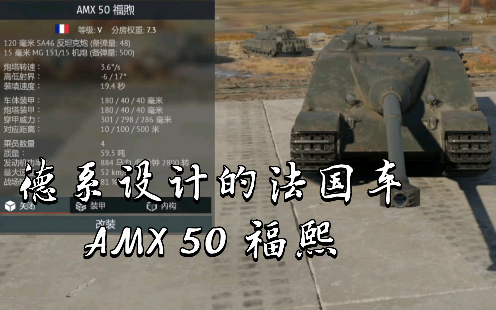 德系设计的法国车AMX 50 福熙《战争雷霆》〔载具简评〕网络游戏热门视频