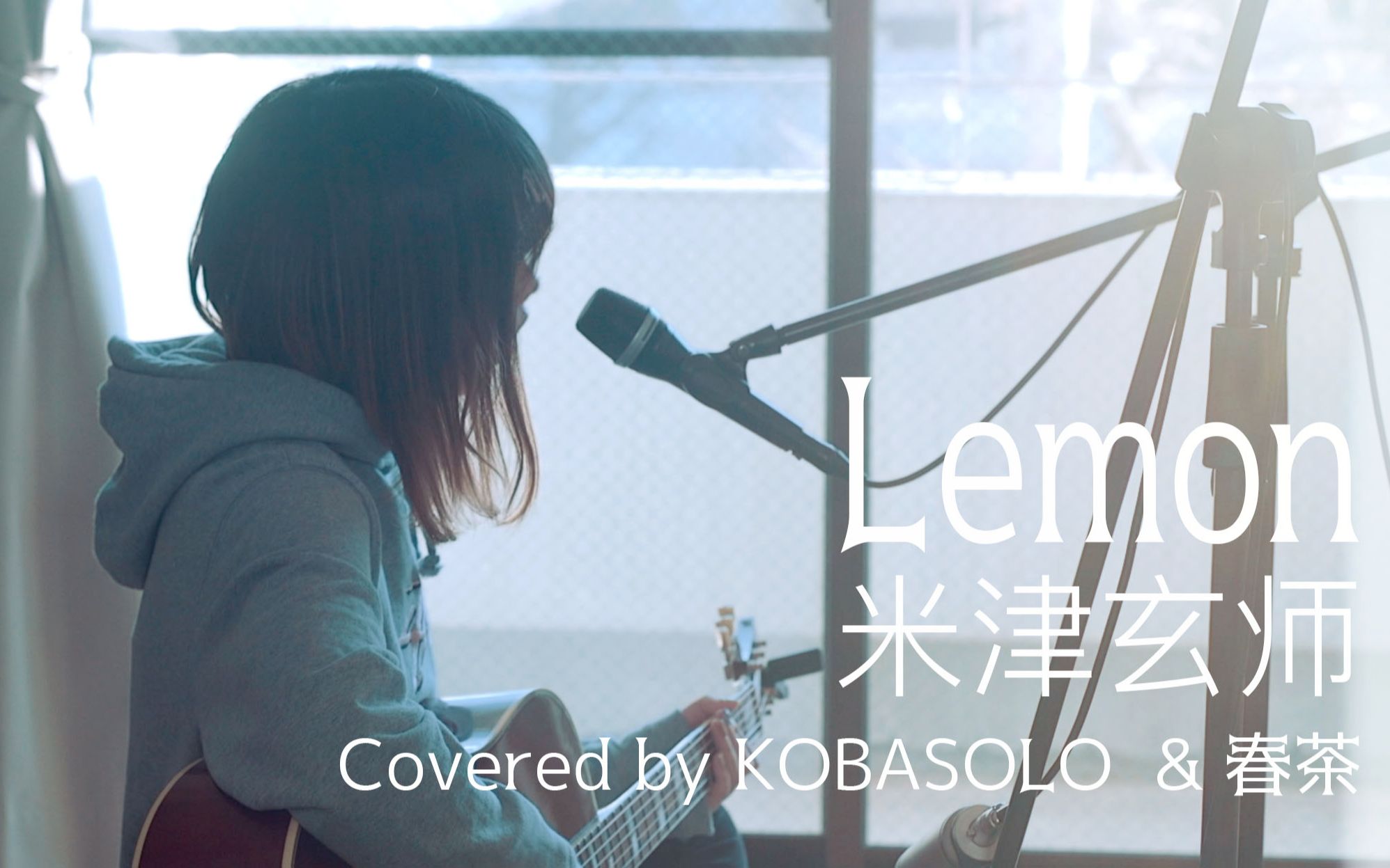 [图]【kobasolo&春茶】Lemon/米津玄师 （女声翻唱）【官方投稿】