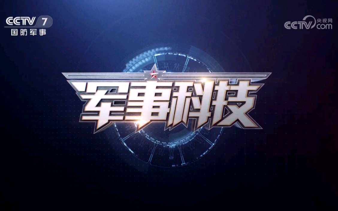 【放送文化】cctv-7《军事科技》片头