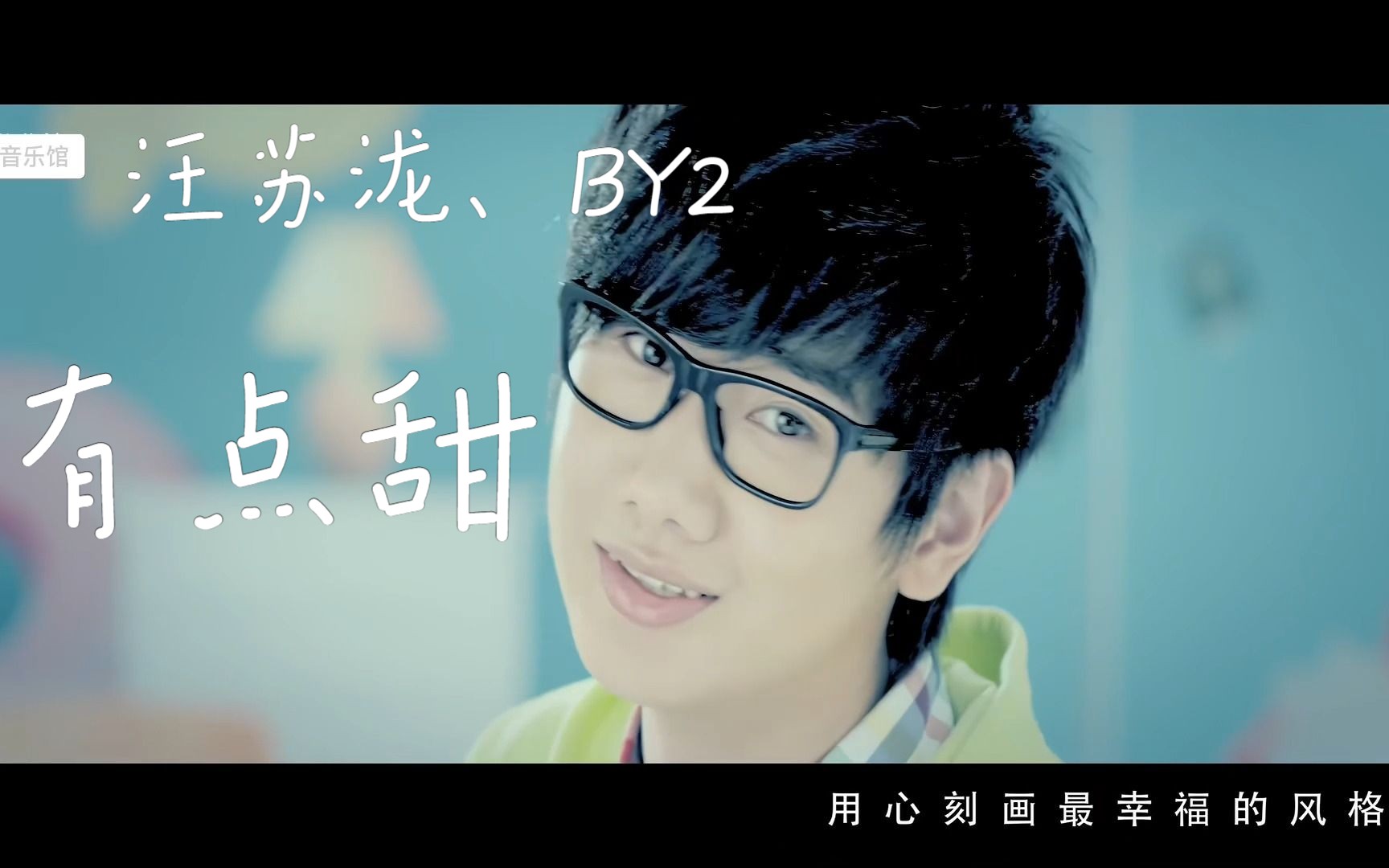 汪苏泷,by2《有点甜》mv