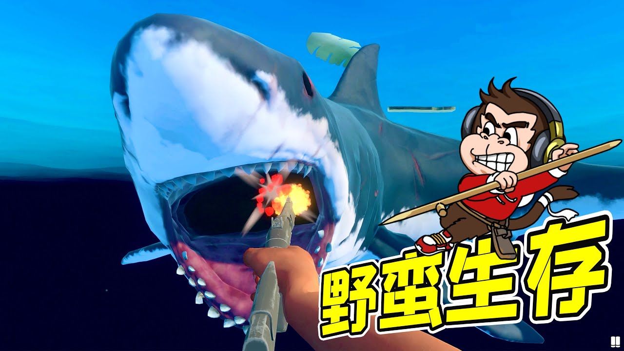 打鯊魚,还得是霰弹枪!- 木筏求生1 勾魂公狒狒