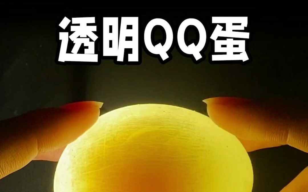 【尤娜教你玩】透明qq蛋制作!放学回家开冰箱不偷零食可以这么玩!