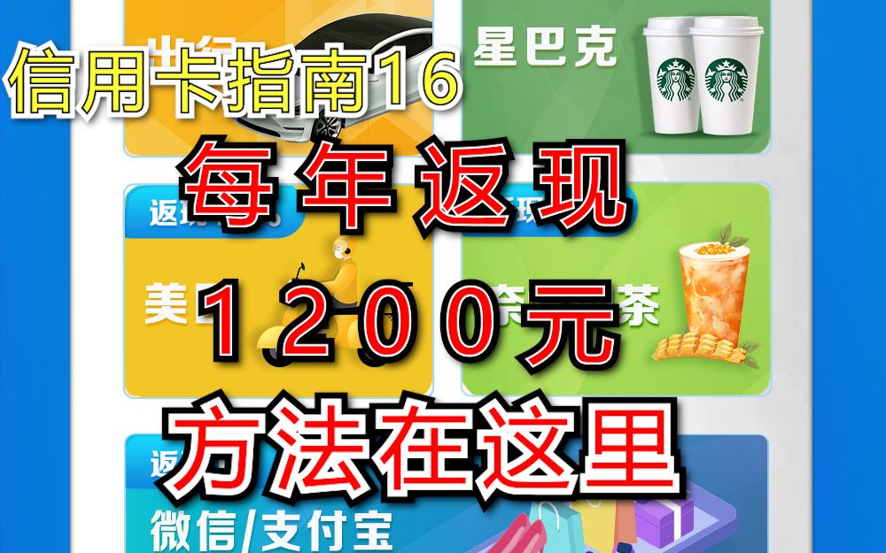 1200元大羊毛!2023唯一靠谱返现信用卡【信用卡指南】16期哔哩哔哩bilibili