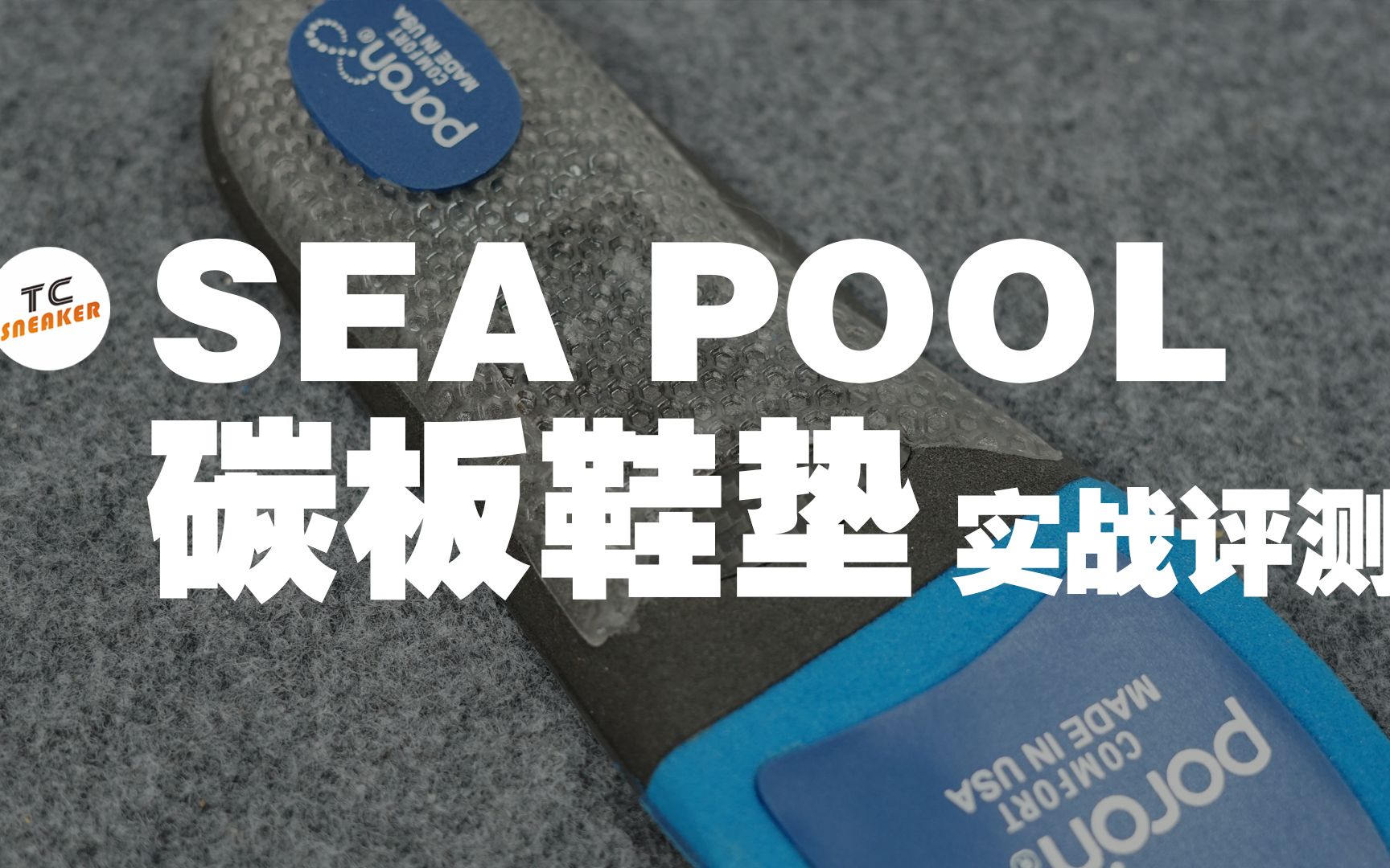 TC评测 | SEA POOL碳板鞋垫 实战评测哔哩哔哩bilibili