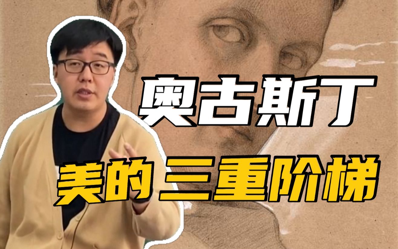 [图]奥古斯丁的美学思想是什么？美是分类型的吗？