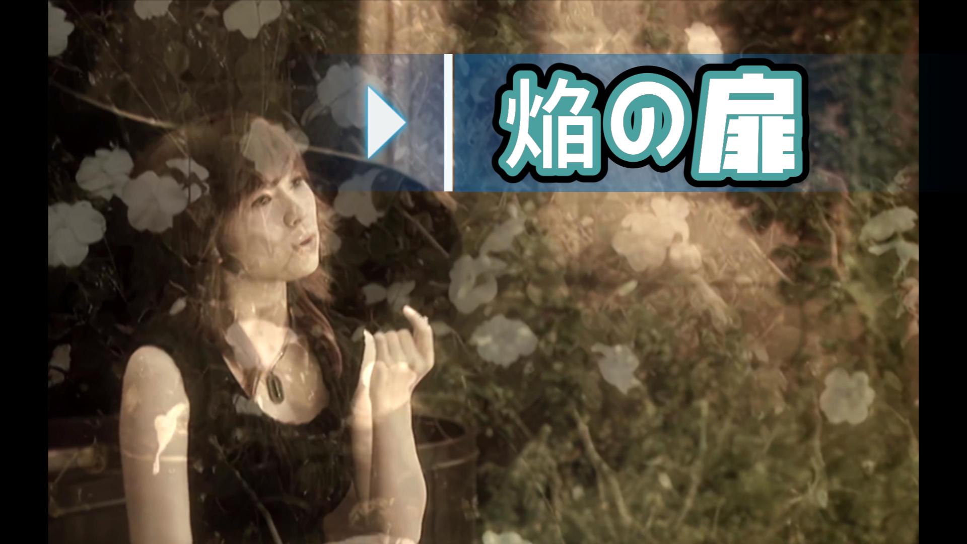 「焔の扉」FictionJunction YUUKA Music Video哔哩哔哩bilibili