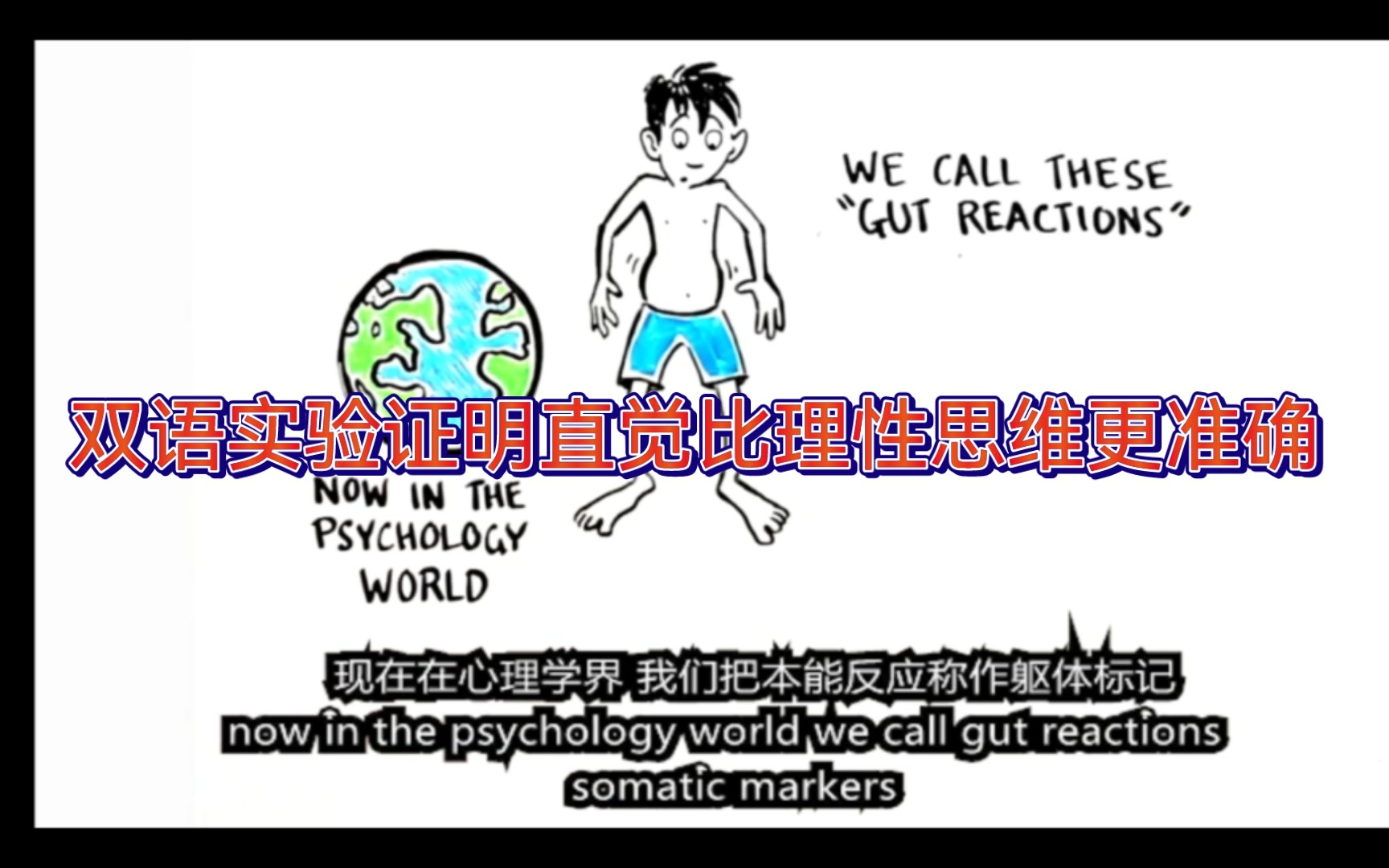 双语实验证明直觉比理性思维更准确