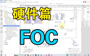 下载视频: 【电机控制】STM32-FOC不带电流环讲解（硬件篇）