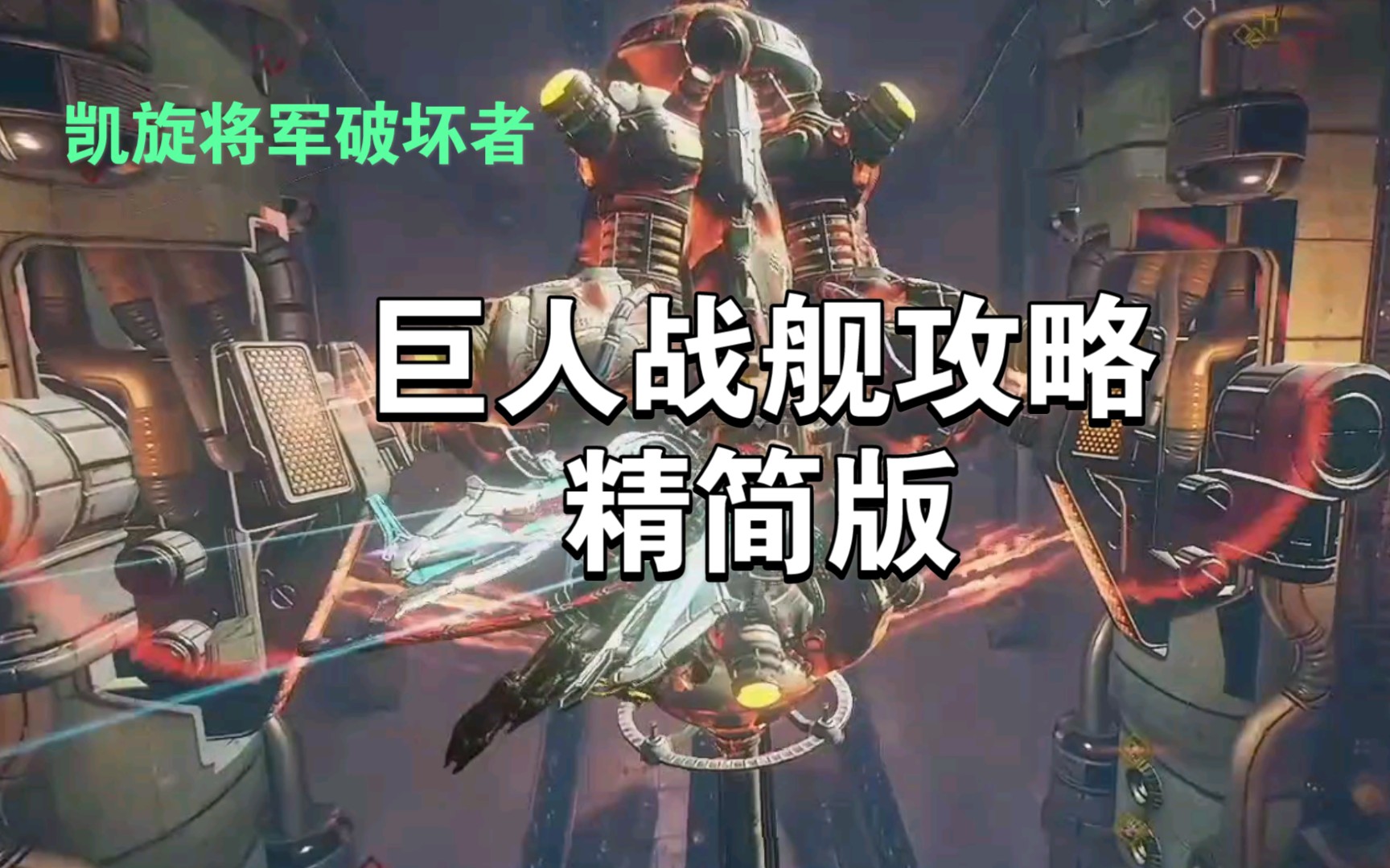 [图]【warframe】巨人战舰攻略 简简单单【穹即是空】星际战甲国际服