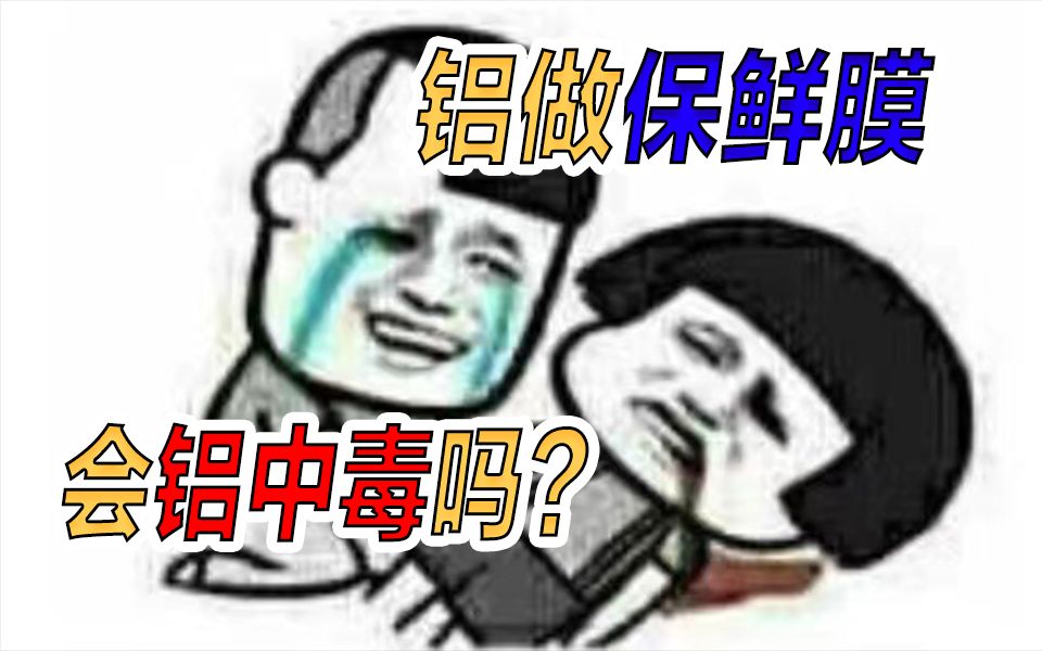 铝对人体有害吗?为什么会用来保存食物?哔哩哔哩bilibili