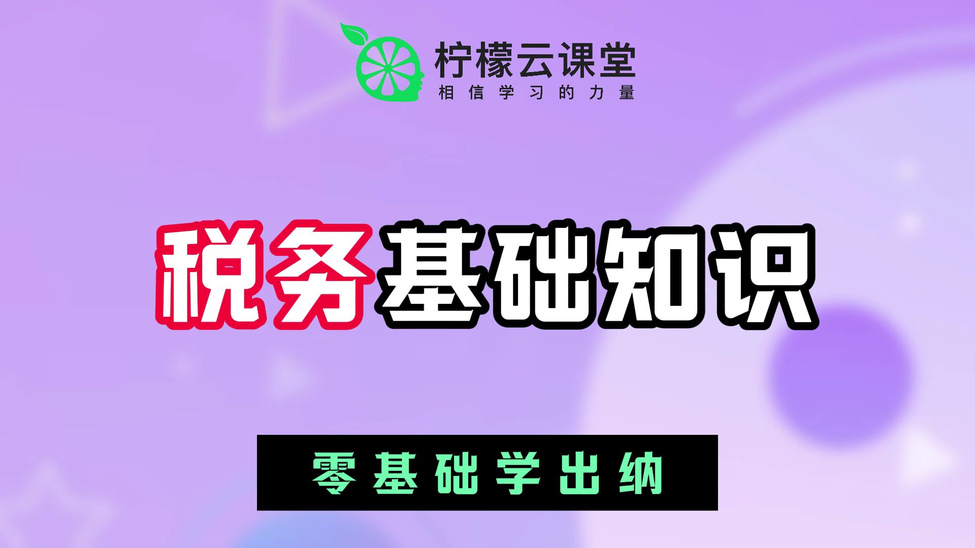 【柠檬云课堂】零基础学出纳30.第三节 税务基础知识哔哩哔哩bilibili