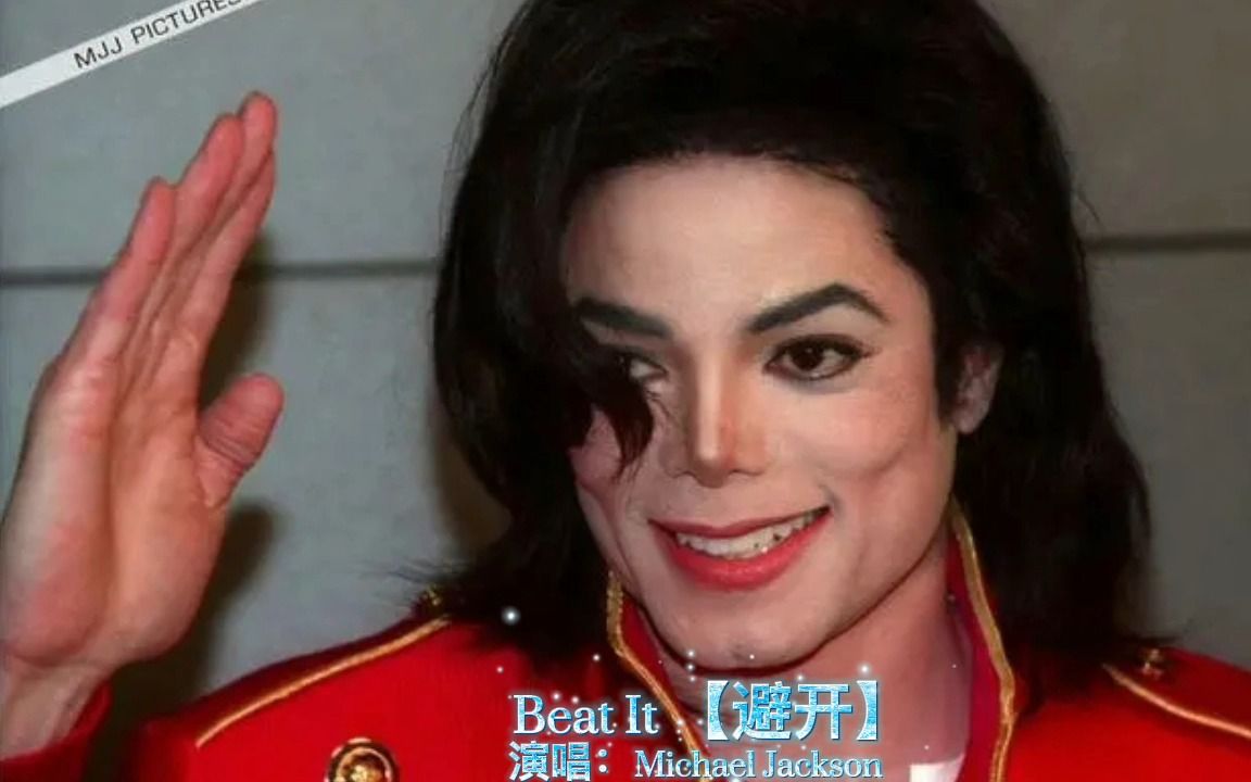 [图]【全球唯一天王】Michael Jackson－Beat It 【避开】（中英）