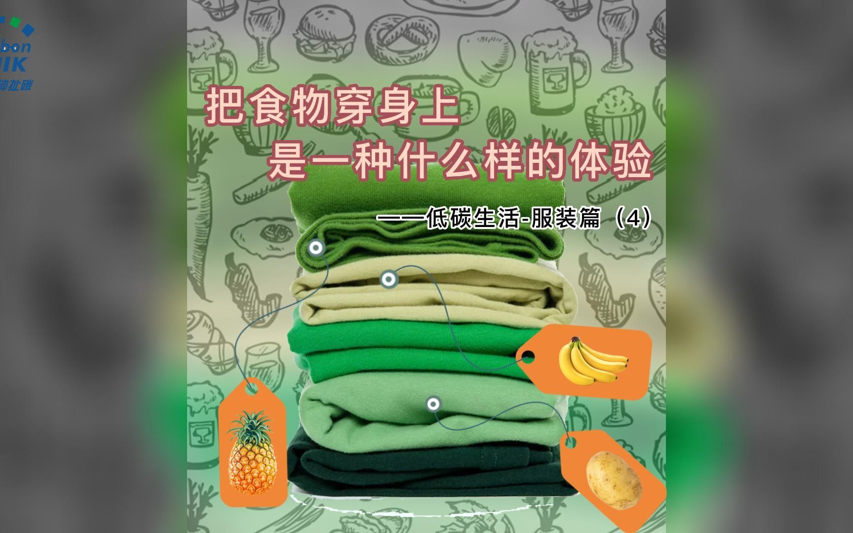 [图]把食物穿身上是一种什么样的体验 ——低碳生活-服装篇（4）