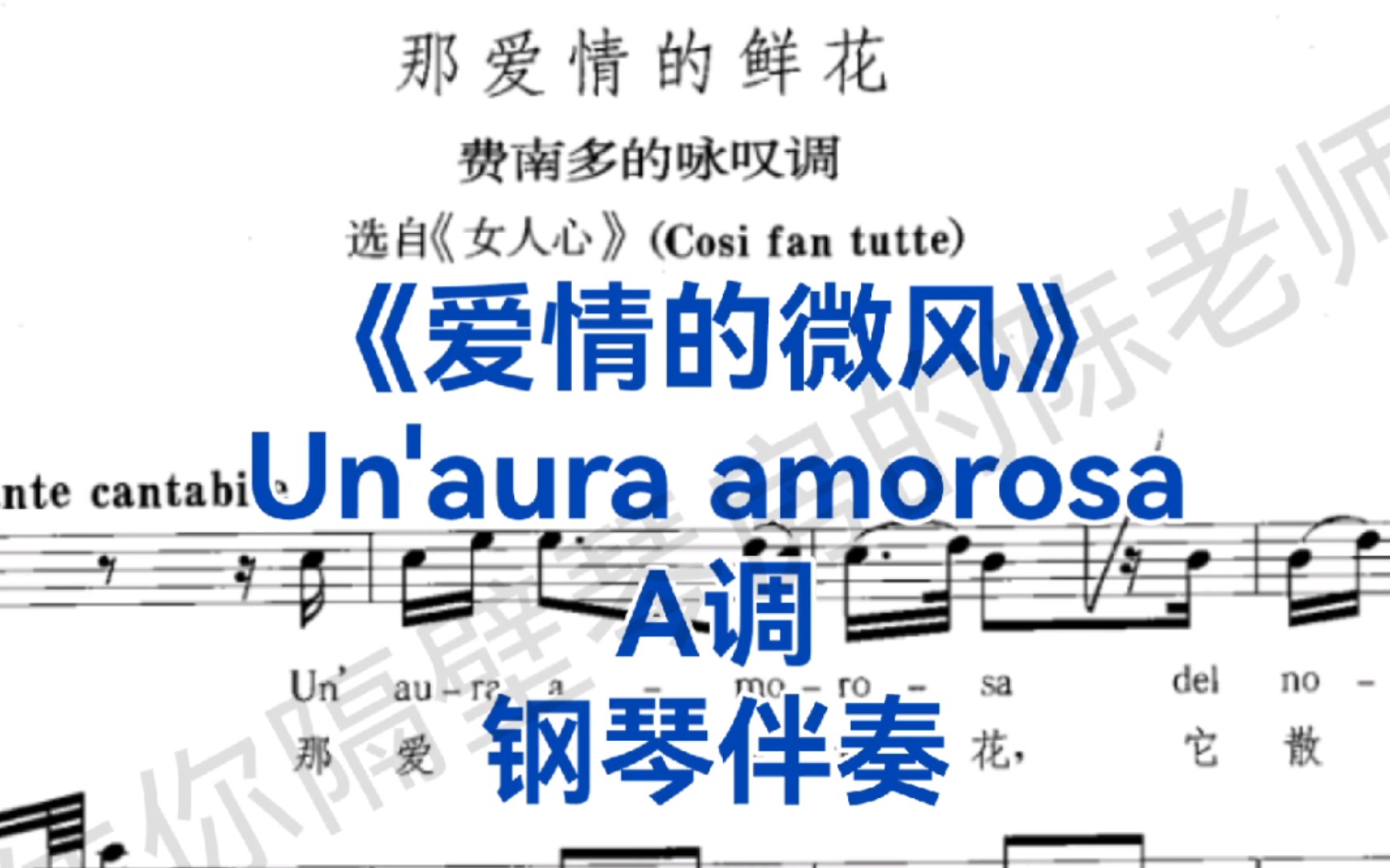 [图]男高音必唱咏叹调《爱情的微风》"Un' aura amorosa"钢琴伴奏，选自莫扎特歌剧《女人心》（Cosi fan tutte）