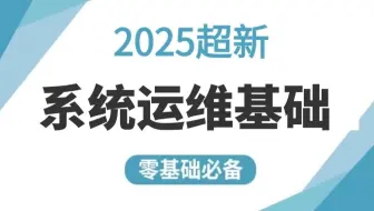 B站最强 18小时超详细Linux系统运维基础教程，学了就会