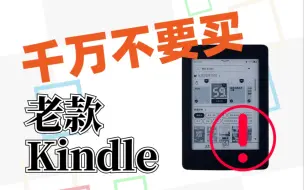 Descargar video: 我劝你千万别买老款Kindle了！