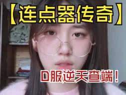 Download Video: 我真受不了D服的查端了！【本人出镜】