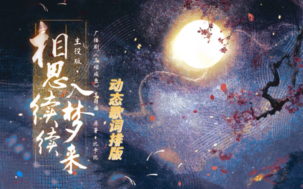 歌词排版‖相思续续入梦来·主役版‖寄我缱绻心绪 不远千里 随君去