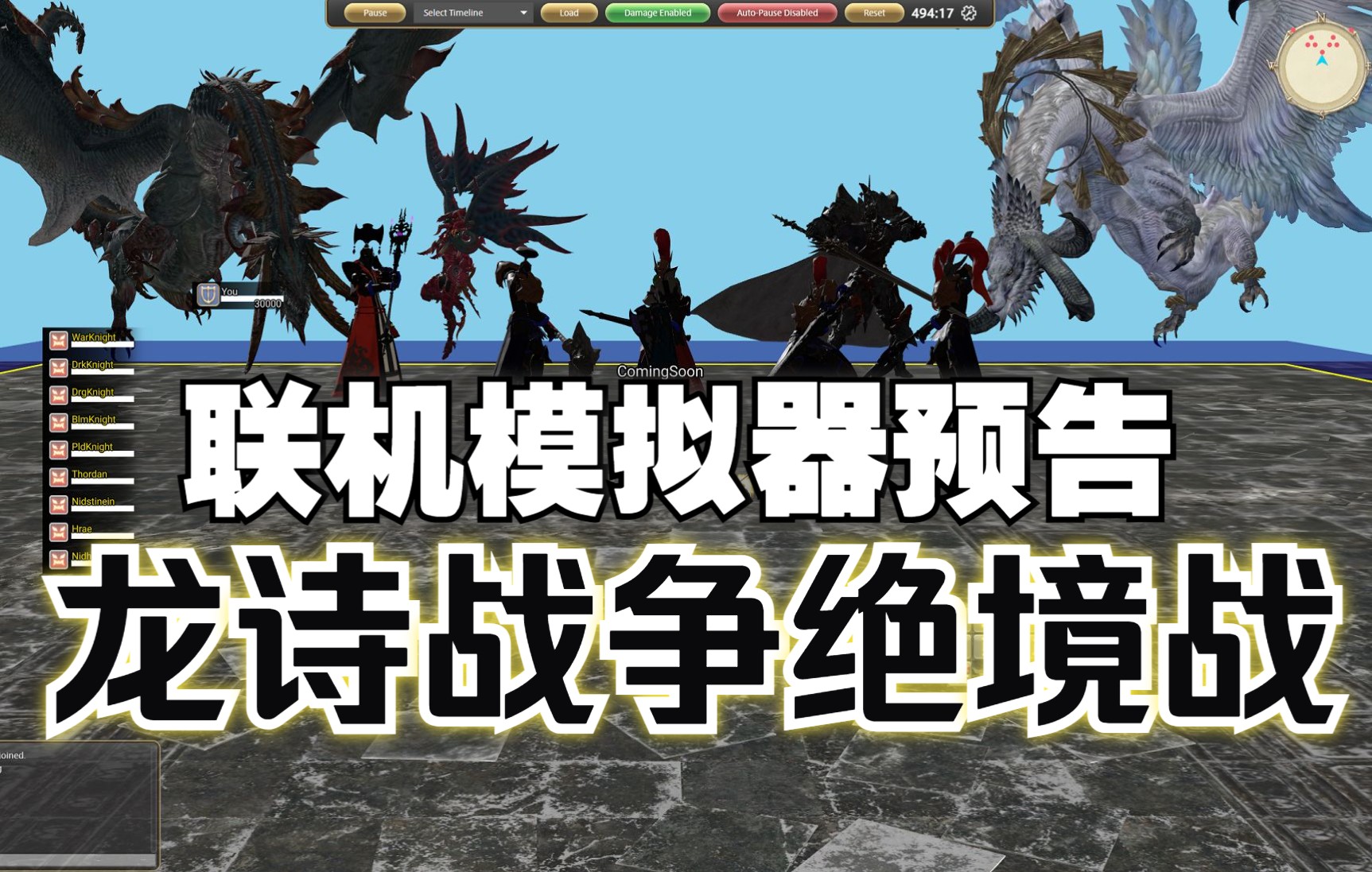 [图]FFXIV 联机模拟器预告 绝龙诗