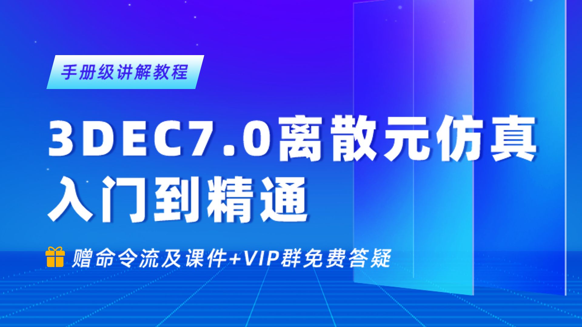 3DEC7.0 离散元仿真入门到精通—手册级讲解教程哔哩哔哩bilibili