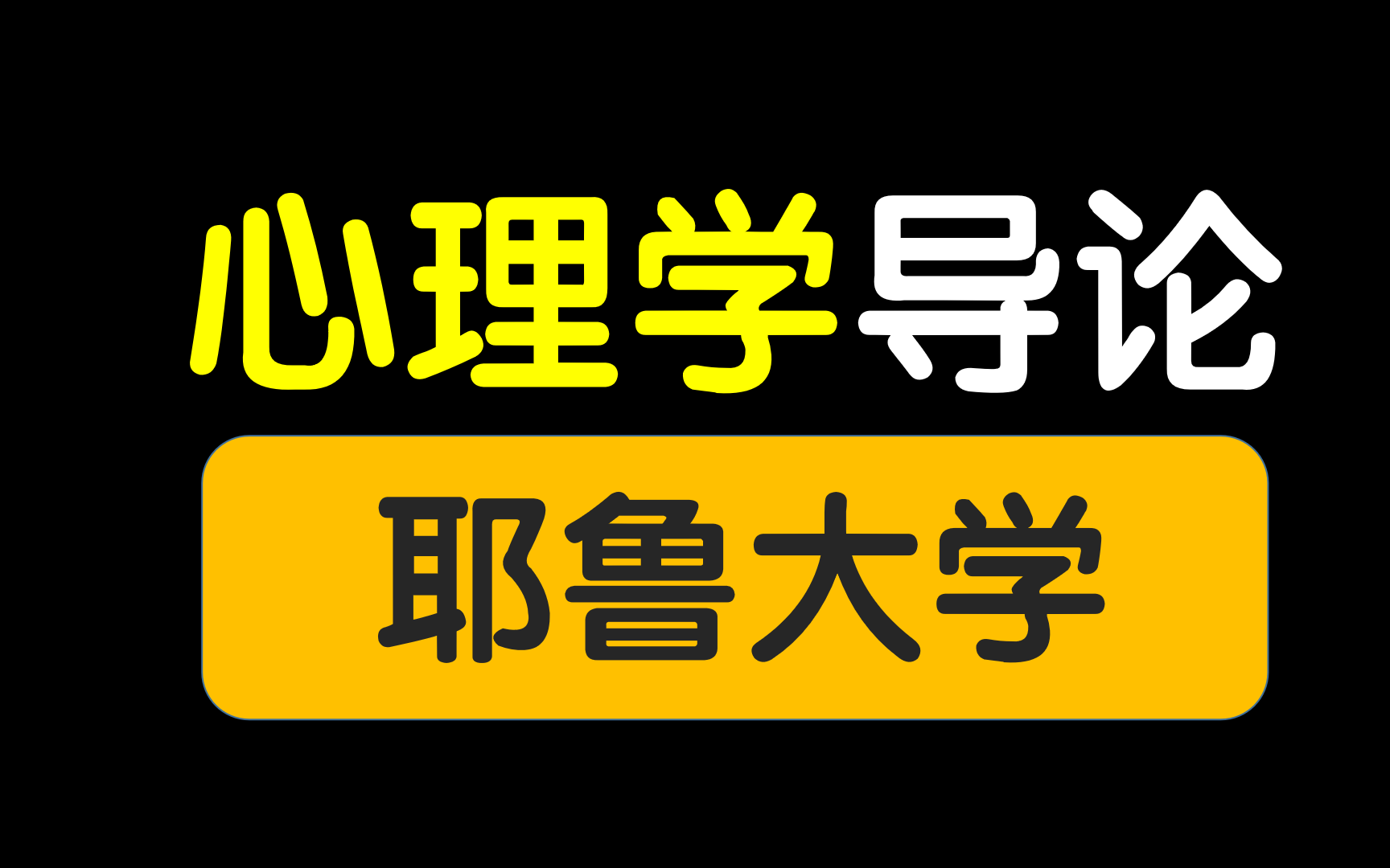 [图]【心理学导论】耶鲁大学（全·配字幕）