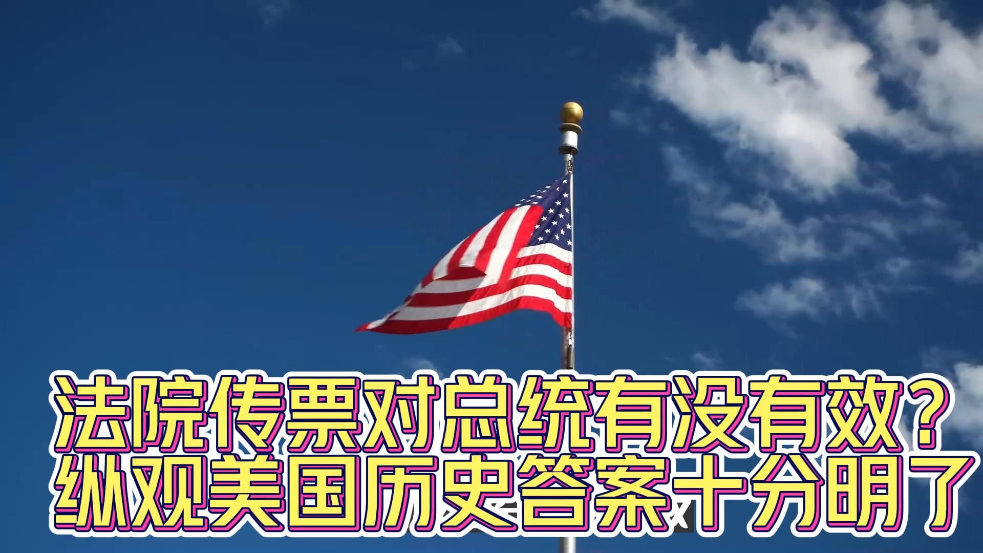 法院传票对总统有没有效?纵观美国历史答案十分明了哔哩哔哩bilibili