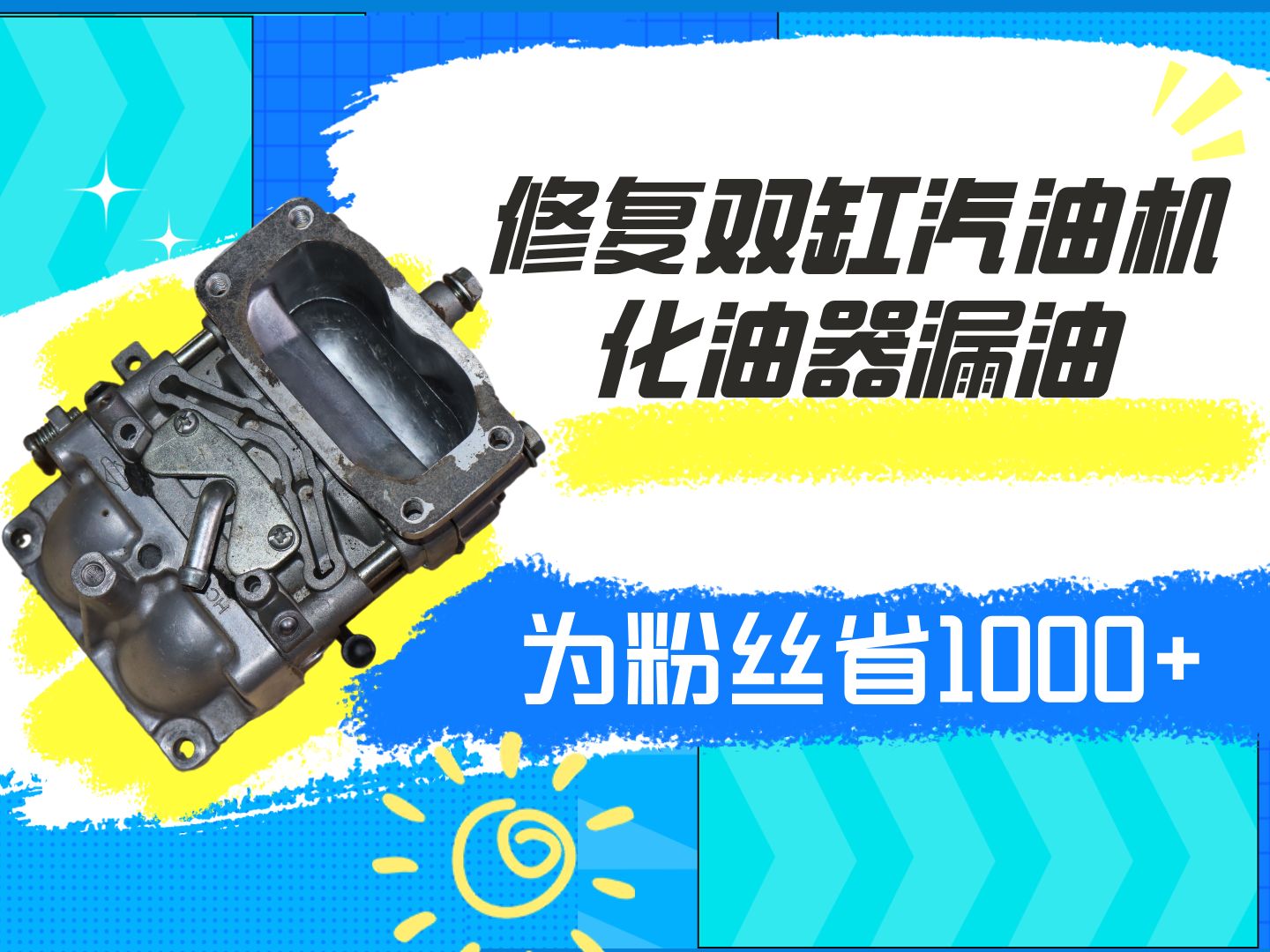 修复百力通双缸汽油机化油器漏汽油问题,为粉丝省1000多元!哔哩哔哩bilibili