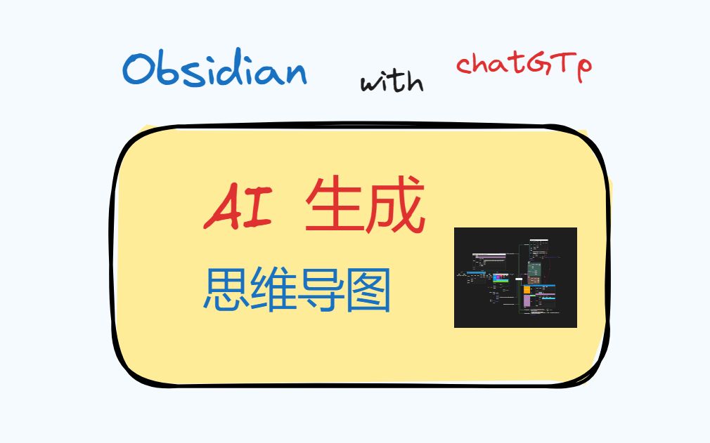 obsidian markmind ChatGPT 一分钟生成思维导图哔哩哔哩bilibili