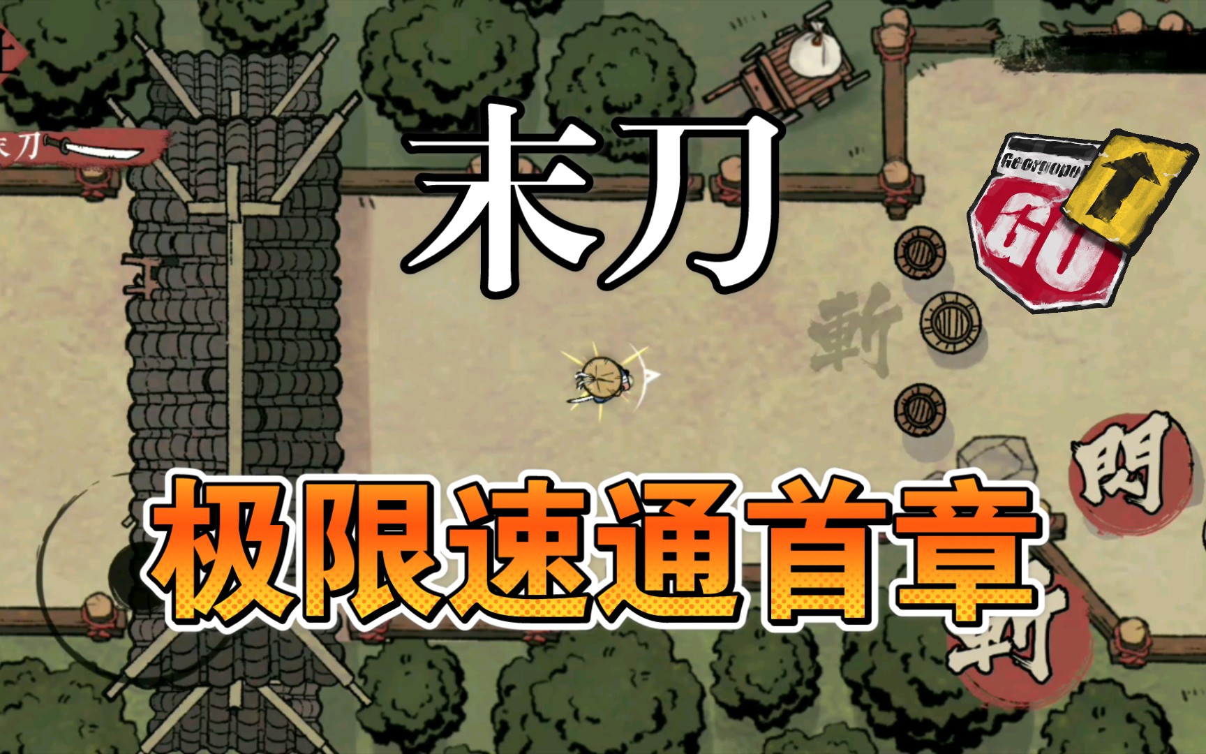 极限速通国产手游《末刀》首章