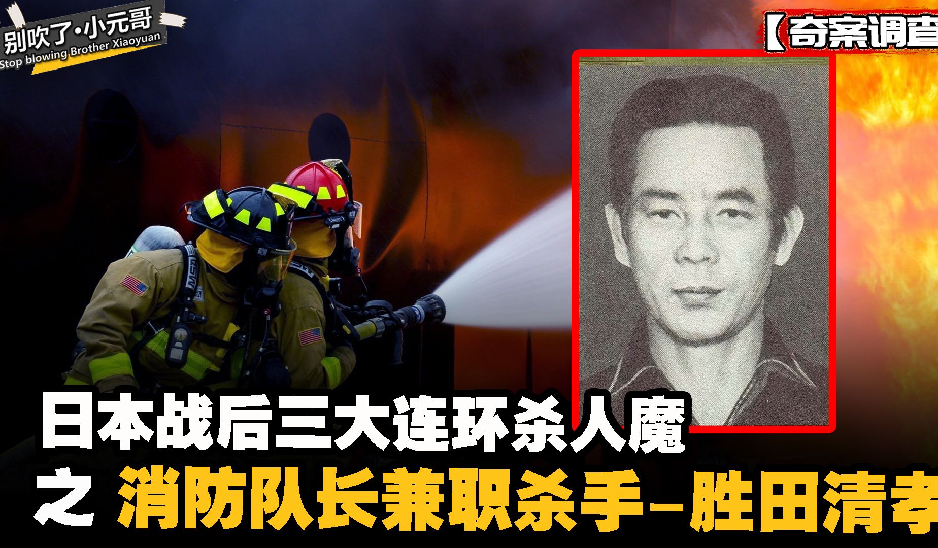 白天是消防隊長,晚上卻兼職殺手,日本戰後三大殺人魔之勝田清孝