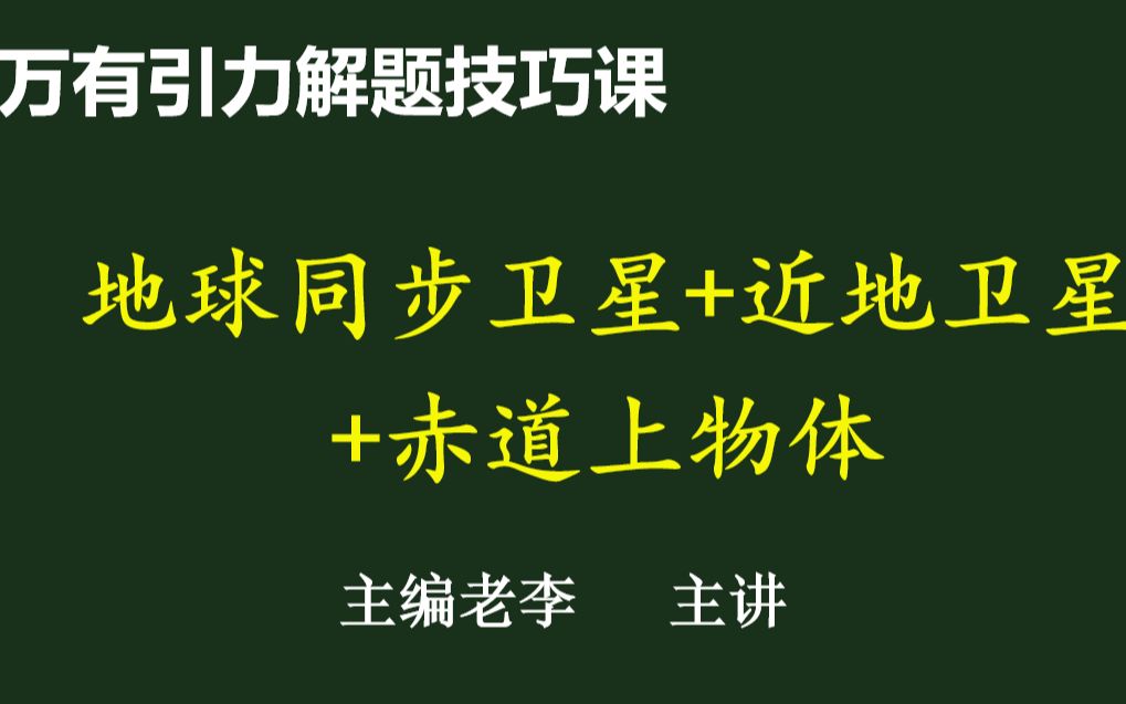 [图]【万有引力解题技巧】10 地球同步卫星 +近地卫星 +赤道物体 区别