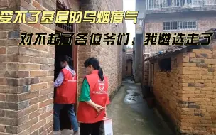 Download Video: 受不了基层的乌烟瘴气，对不起了各位爷们，我遴选走了，谈一谈我的经验吧