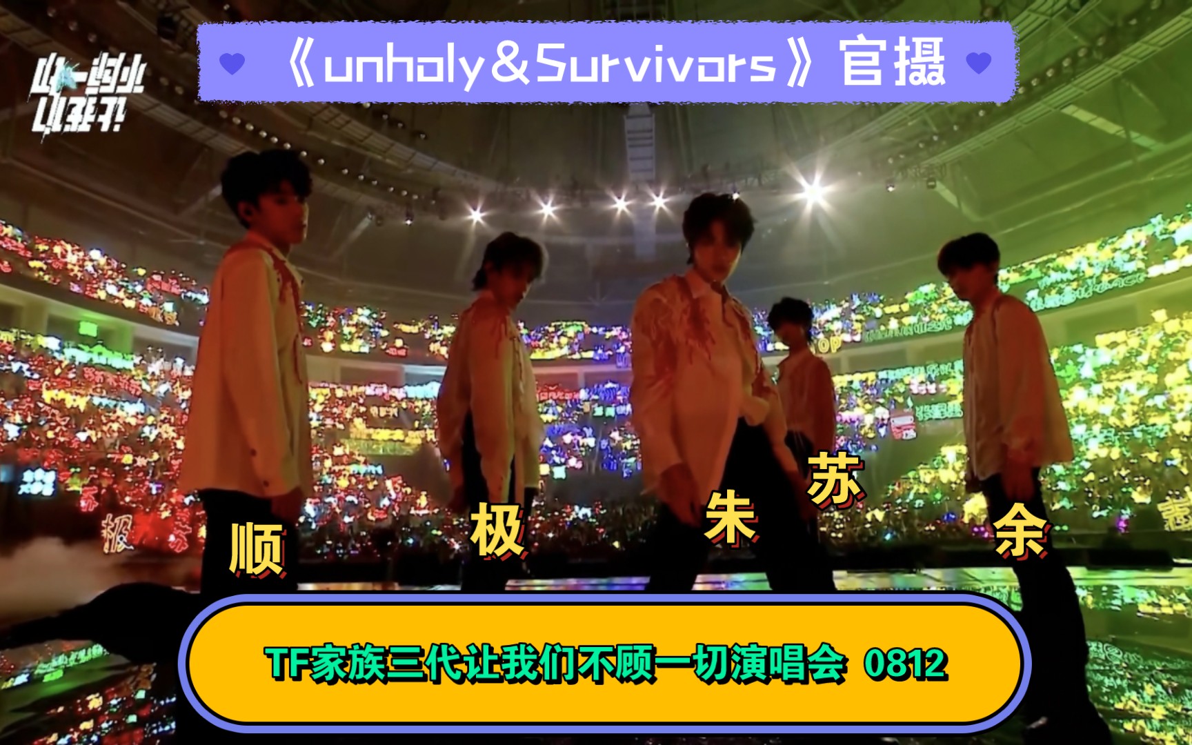 [图]让我们不顾一切演唱会《unholy&Survivors》官摄