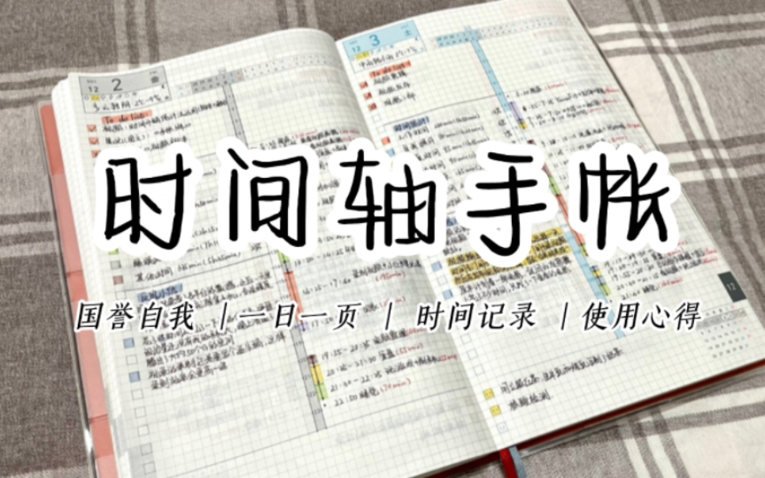 [图]【手帐】一日一页时间轴手帐使用心得｜时间记录｜国誉自我｜手帐翻翻看