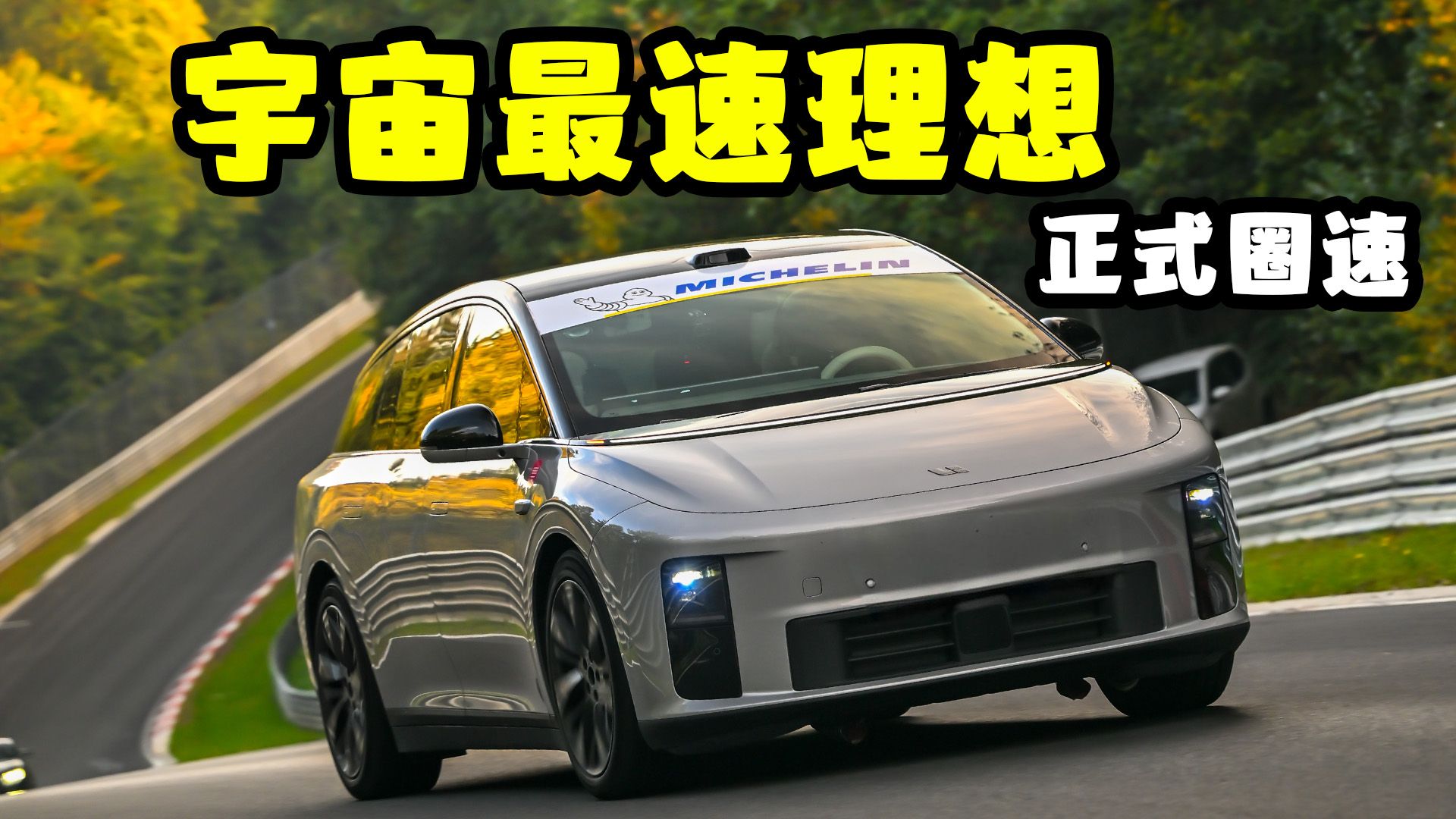 纽北最速理想~！