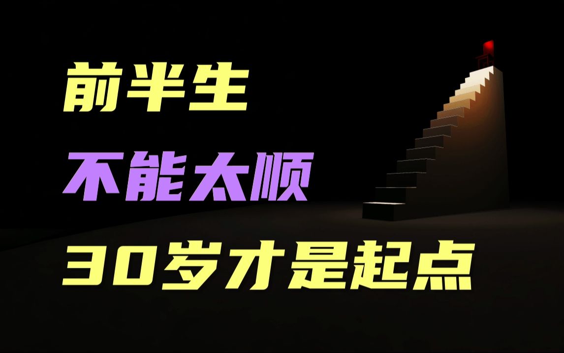 前半生不能太顺,30岁之后的人生和运气,才是真正的开始!哔哩哔哩bilibili