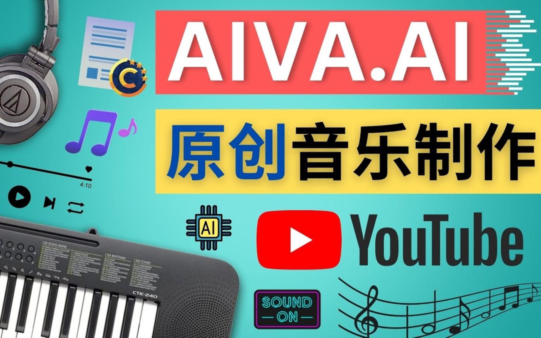 利用人工智能软件Aiva制作原创音乐  如何获得不限量的授权音乐,Youtube 音乐视频的版权问题规避方法,Aiva的注册和使用方法简介哔哩哔哩bilibili