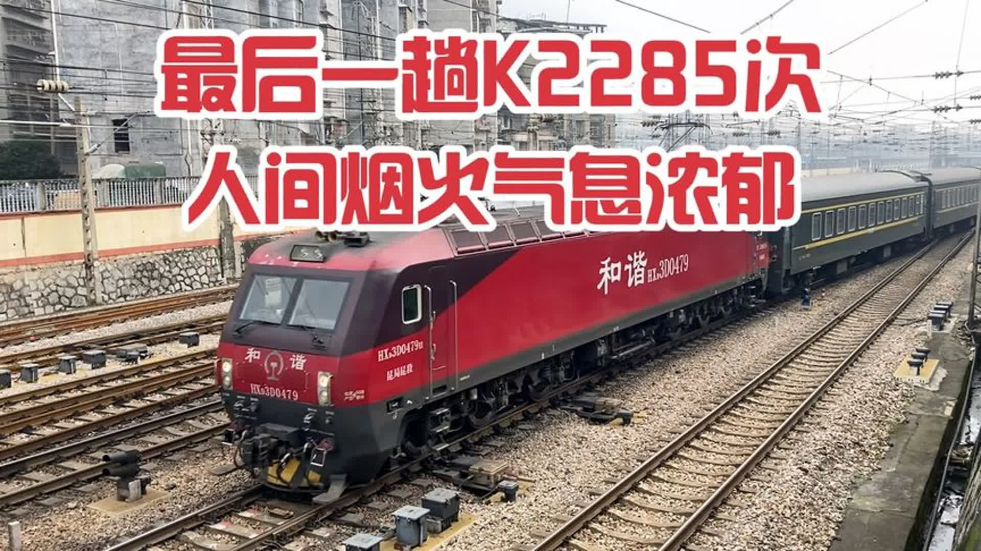 火车迷拍火车,有幸拍到最后一班k2285次!