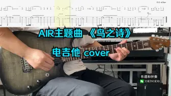 Download Video: AIR主题曲 《鸟之诗》 电吉他 cover