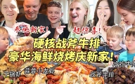 终于买到我们的梦中情房！巨型战斧牛排庆祝让芬兰家人兴奋尖叫！海鲜烧烤大拼盘直接喝汤汁！吃到扶墙出！