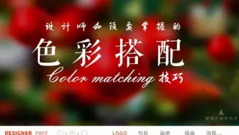 色彩搭配被批？30分钟解决所有设计中的色彩问题！！！