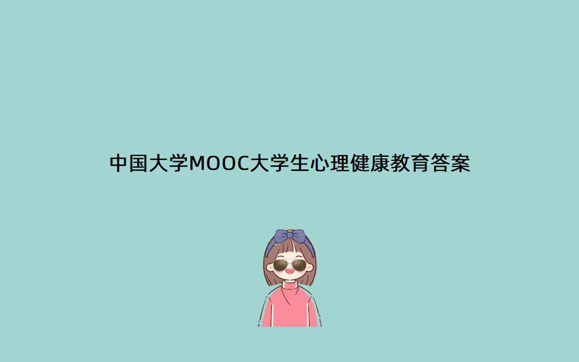 中国大学MOOC大学生心理健康教育答案哔哩哔哩bilibili