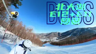 北大湖隐藏boss  E12+E11/D12+D11黑道  滑行视频  北大壶